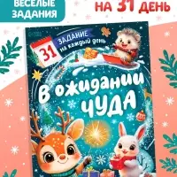 Книга "В ожидании чуда" 31 задание
