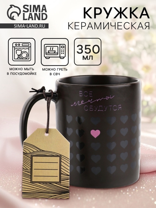 Кружка керамическая Дорого внимание &laquo;Все мечты сбудутся&raquo;, 350 мл