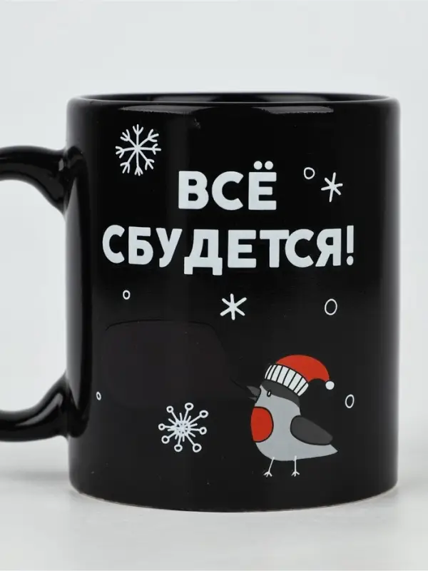 Кружка-хамелеон керамическая, новогодняя &laquo;Все сбудется&raquo;, 350 мл