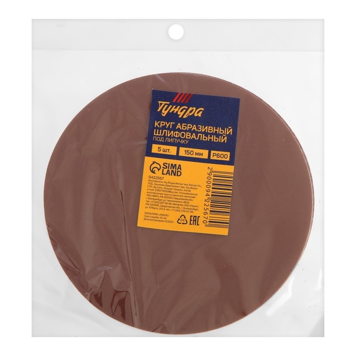 Круг абразивный шлифовальный под "липучку" ТУНДРА, 150 мм, Р600, 5 шт.