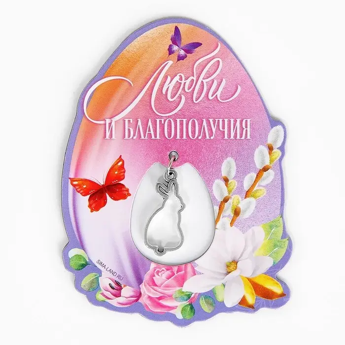 Магнит &laquo;Любви и благополучия&raquo; на пасху, 5.7 х 7.8 см.