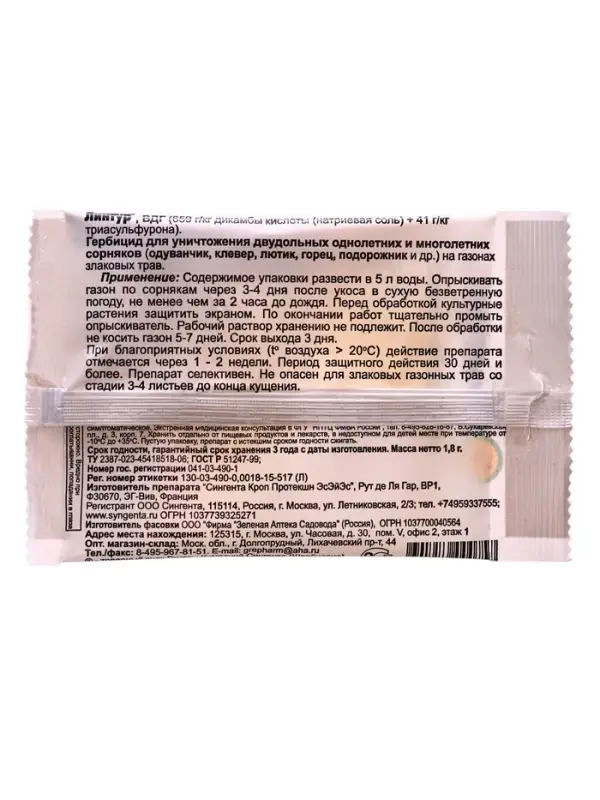Средство от сорняков на газоне &laquo;Линтур&raquo;, гербицид избирательного действия, 1.8 г 200 шт./кор
