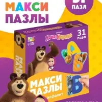 Макси-пазлы "Изучаем алфавит с Машей и Медведь", 31 пазл