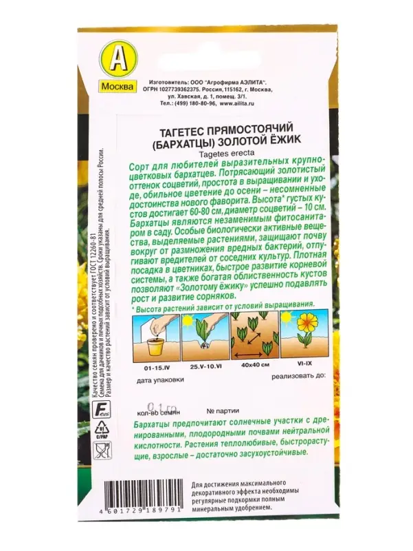 Семена цветов Бархатцы Золотой ёжик прямостоячие  Золотая серия, Ц/П,0,1 г