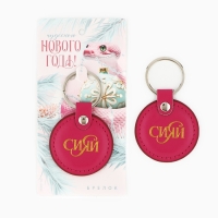 Брелок новогодний, для ключей &laquo;Чудесного нового года&raquo; кожзам., 5 х 8,5 см