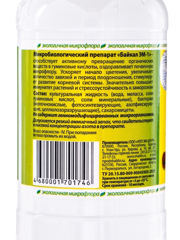 Удобрение микробиологическое "Байкал-ЭМ1", 0.25 л