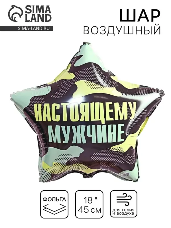 Воздушный шар фольгированный 18" &laquo;Настоящему мужчине&raquo;, звезда