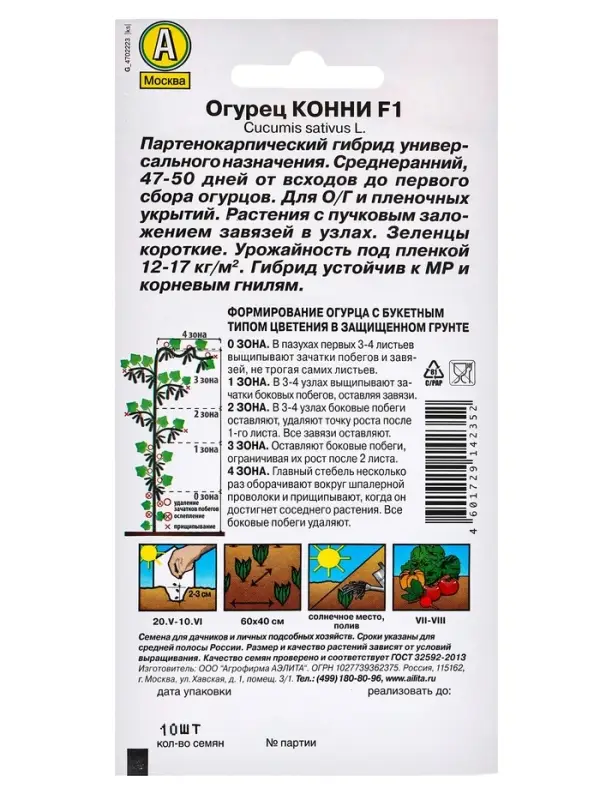 Набор семян Огурец "Конни" F1, среднеранний, партенокарпический, 5 шт.