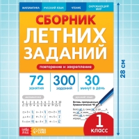 Тренажёр "Сборник летних заданий за курс 1 класса", 100 страниц.