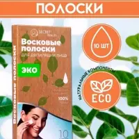 Восковые полоски Secret Beauty для депиляции лица, ЭКО, 10 шт