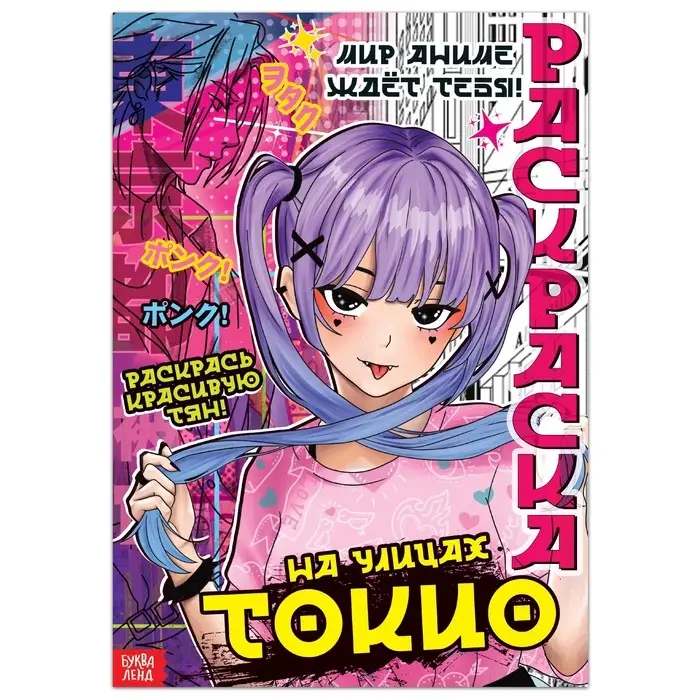 Раскраска &laquo;На улицах Токио&raquo;, 16 стр., Аниме