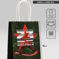 Пакет подарочный крафт &laquo;С 23 Февраля!&raquo; 12&times;6&times;16 См