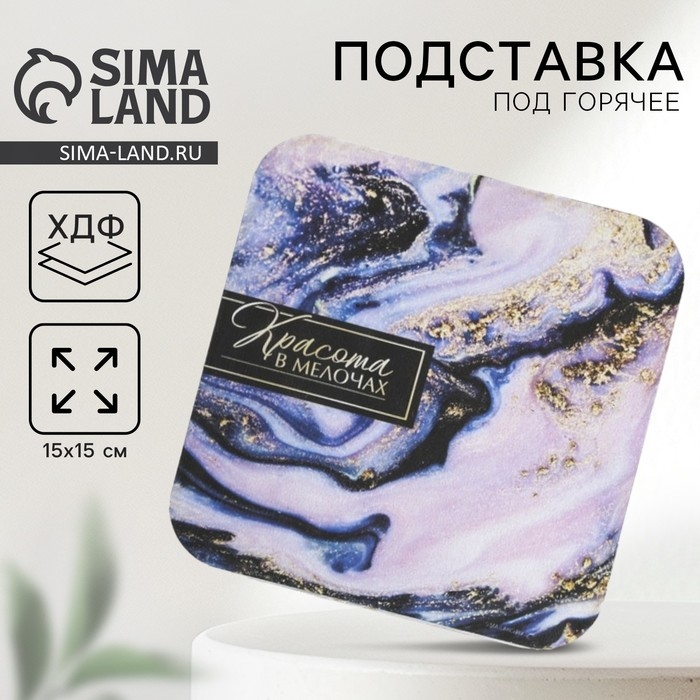 Подставка под горячее квадратная Дорого внимание &laquo;Красота в мелочах&raquo; 15 x 15 см