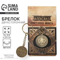 Брелок для ключей , металлический, талисман &laquo;Александр&raquo; латунь, 3 х 3,5 х 2,5 см