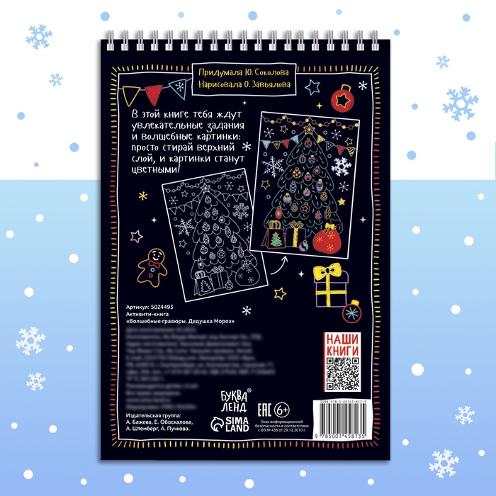 Активити-книга &laquo;Волшебные гравюры. Дедушка Мороз&raquo;, 12 стр.