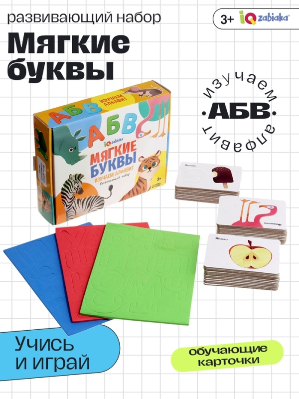 Развивающий набор "Мягкие буквы. Изучаем алфавит"