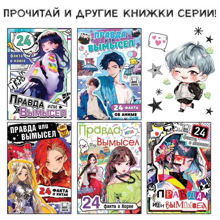 Книга &laquo;Правда или ложь. 24 факта про K-pop&raquo;, А5, Аниме