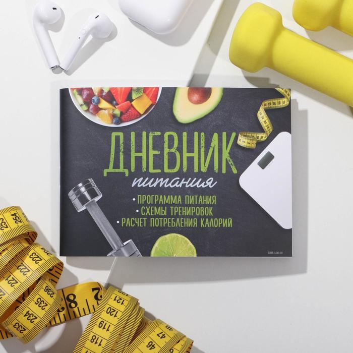 Дневник тренировок &laquo;Фитнес ежедневник&raquo;, 48 листов, 15,3 х 12,4 см