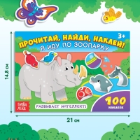 100 наклеек &laquo;Я иду по зоопарку&raquo;, 16 стр.