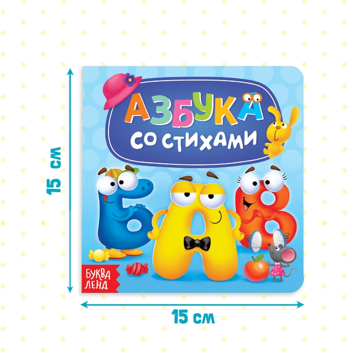Картонная книга &laquo;Азбука со стихами&raquo;, 10 стр.