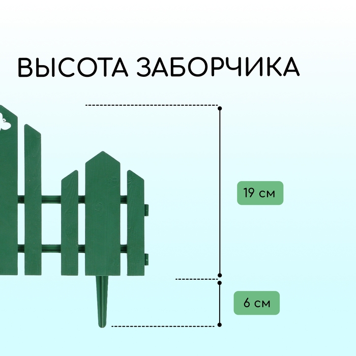 Ограждение декоративное, 25 &times; 170 см, 5 секций, пластик, зелёное, &laquo;Чудный сад&raquo;
