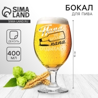 Бокал для пива &laquo;Папа не бухает&raquo;, 400 мл.