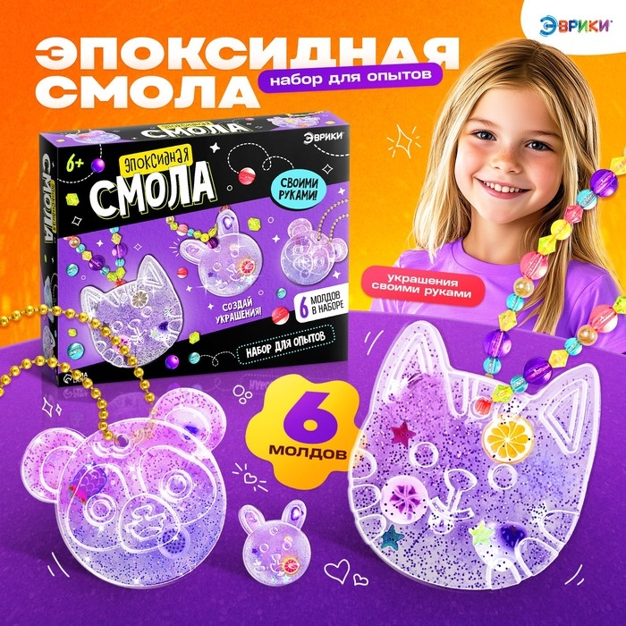 Набор для опытов &laquo;Эпоксидная смола: Животные&raquo;, украшения для девочек, своими руками