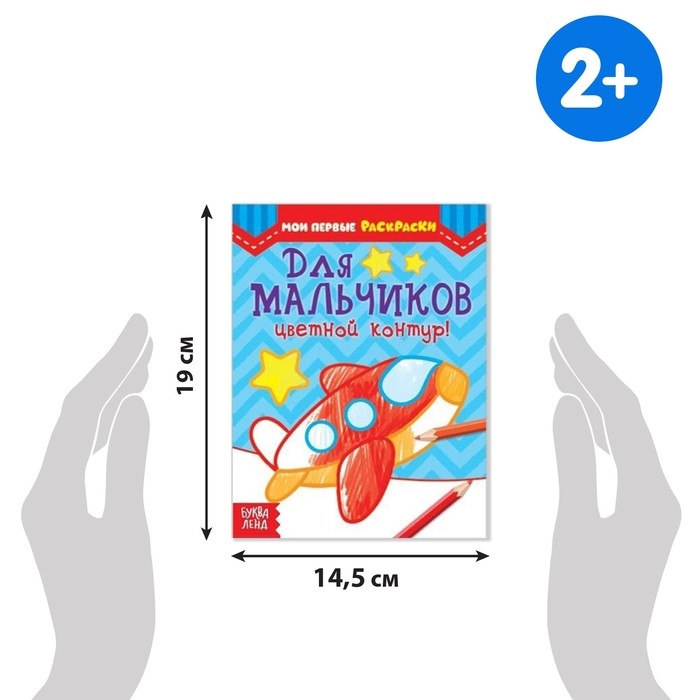 Раскраски &laquo;Для мальчиков&raquo;, набор 8 шт. по 12 стр.