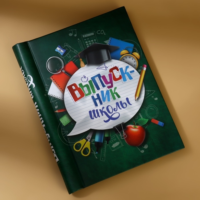Фотоальбом на выпускной &laquo;Выпускник школы&raquo; 20 магнитных листов, цвет страниц чёрный