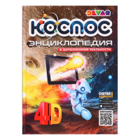 Энциклопедия 4D в дополненной реальности &laquo;Космос&raquo;
