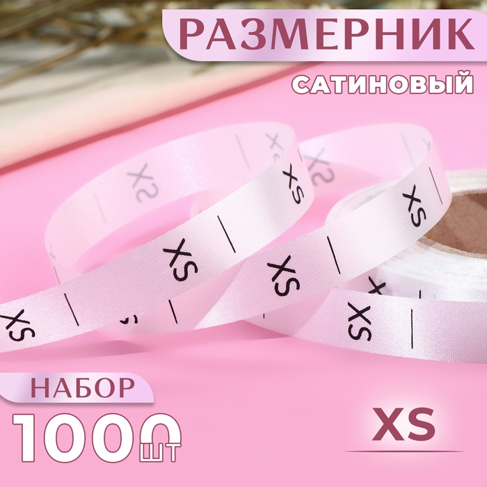 Размерник сатиновый, &laquo;XS&raquo;, 1000 шт, 12 мм, 30 м, цвет белый