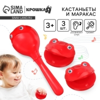 Набор погремушек &laquo;Лягушата: кастаньеты + перкуссионный маракас, 3 шт., цвет красный, Крошка Я