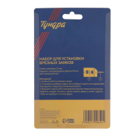 Набор для установки врезных замков ТУНДРА, сверло шнековое 22 мм, коронка 54 мм