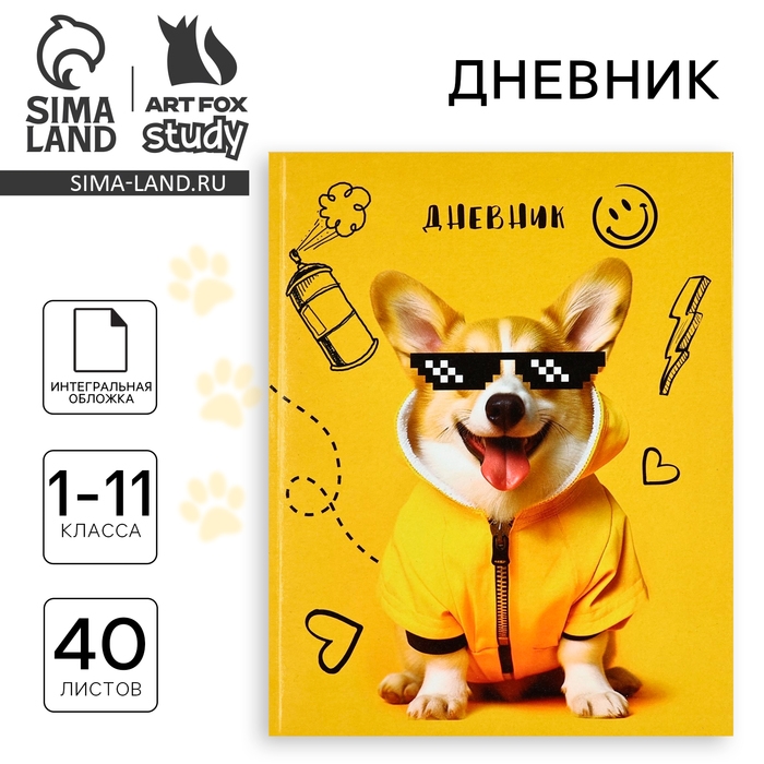 Дневник школьный для 1-11 класса, в интегральной обложке, 40 л. &laquo;Корги в очках&raquo;