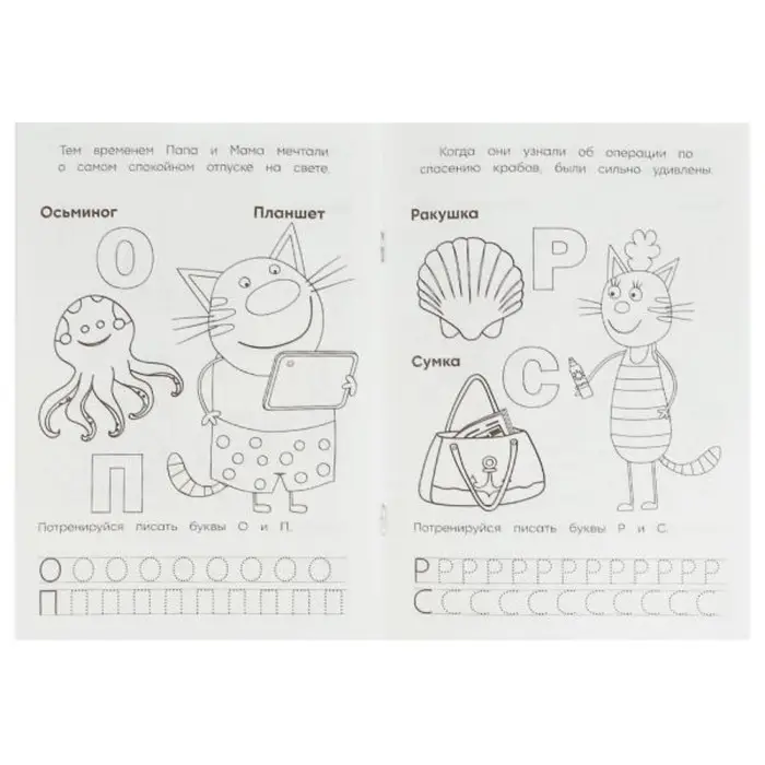Раскраска &laquo;Три кота и море приключений&raquo;, с азбукой и прописями