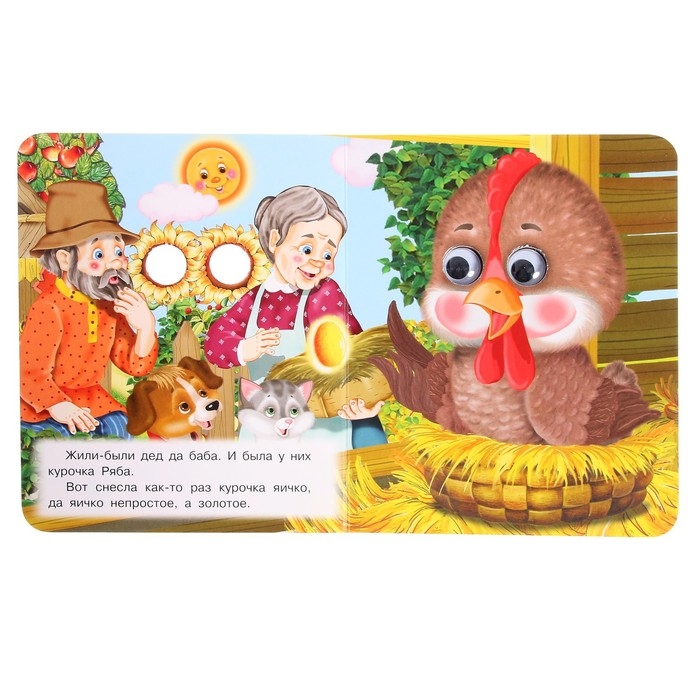 Книжка с глазками &laquo;Курочка Ряба&raquo;