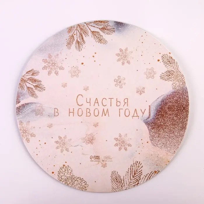 Подложка под торт усиленная &laquo;Счастья в новом году!&raquo;, 26 см, 2 мм