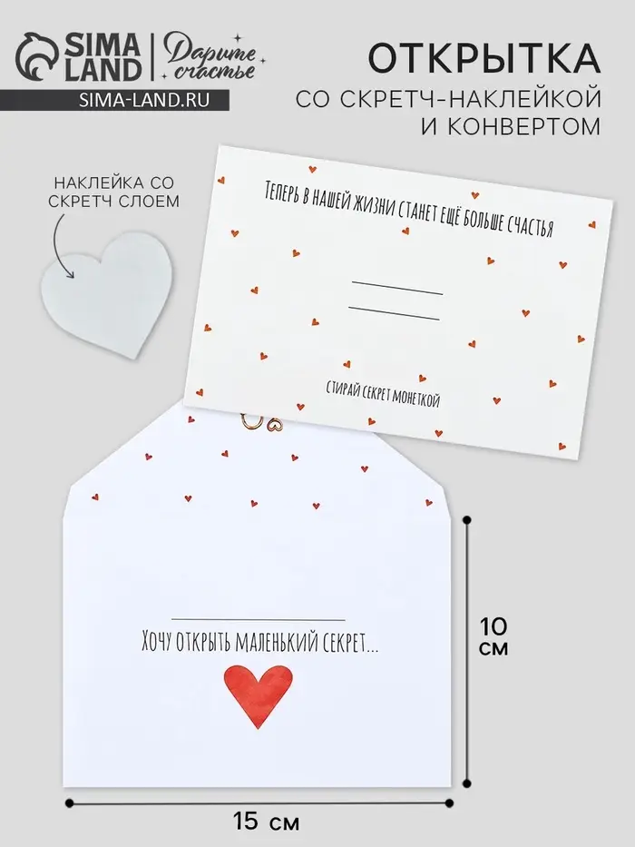 Конверт со скретч-наклейкой и открыткой &laquo;Маленький секрет&raquo;, 10 х 15 см