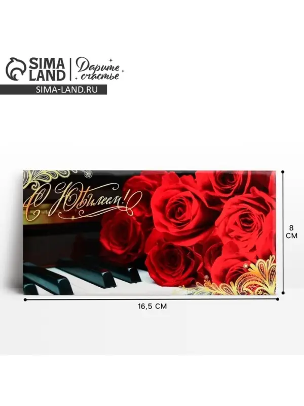 Конверт для денег &laquo;С юбилеем!&raquo;, 16.5&times;8 см