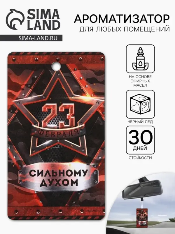 Ароматизатор в машину бумажный &laquo;23 Февраля&raquo;, чёрный лёд, 7.5&times;16.5 см