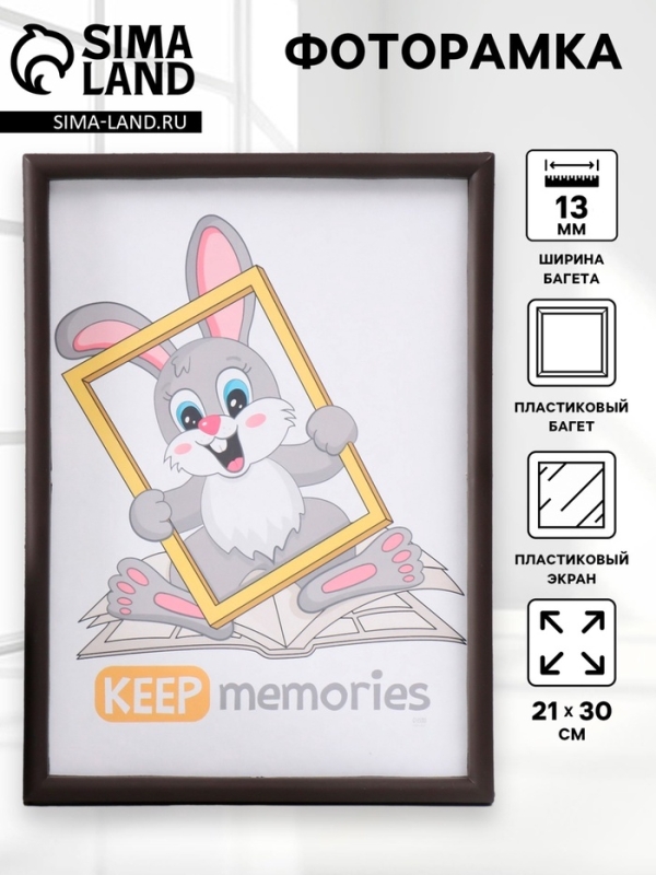 Фоторамка пластик 21х30 см 4 серия, тёмно-шоколадный