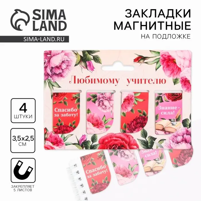 Магнитные закладки для книг, 4 шт. &laquo;Любимому учителю&raquo;