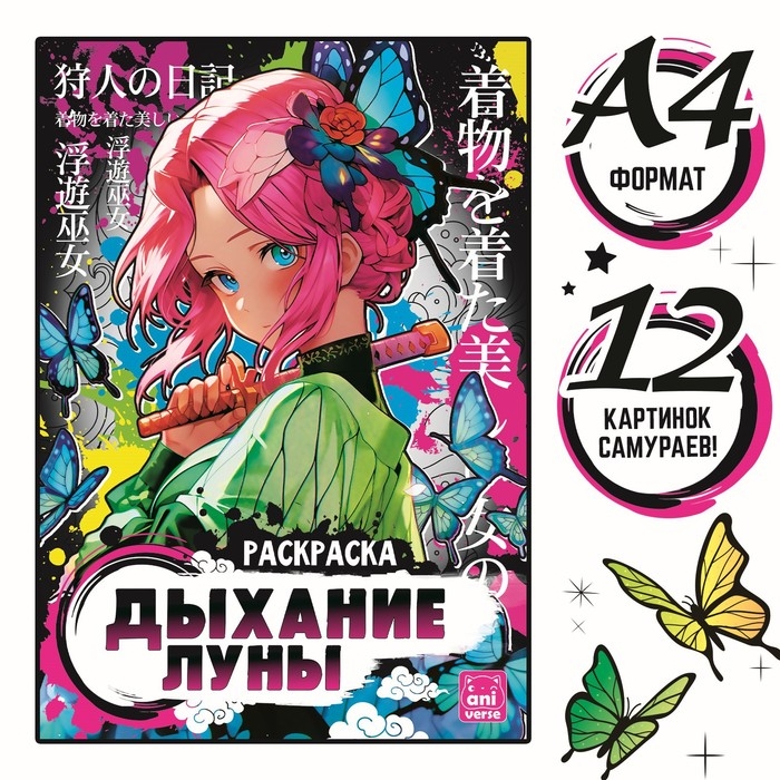 Раскраска &laquo;Дыхание луны&raquo;, А4, 16 стр., Аниме