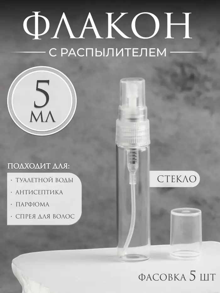 Флакон стеклянный для парфюма, с распылителем, 5 мл, прозрачный