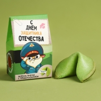 Печенье с предсказанием &laquo;С днём защитника отечества&raquo;, 1 шт. х 6 г.