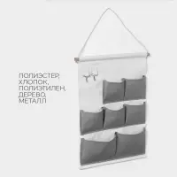 Органайзер подвесной с карманами LaDom, 7 отделения, 50&times;38 см, серый