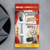 Ложка чайная с гравировкой &laquo;Реальный пацан&raquo;, на подарочной открытке, 3 х 14 см.