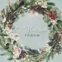 Пакет подарочный новогодний ламинированный &laquo;Новогодний венок&raquo;, S 11.5 х 14.5 х 5.5 см