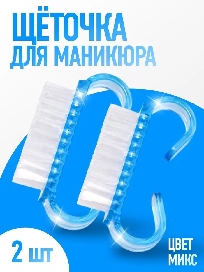 Щётки для маникюра/педикюра, 2 шт., 6.5&times;1.3 см, МИКС