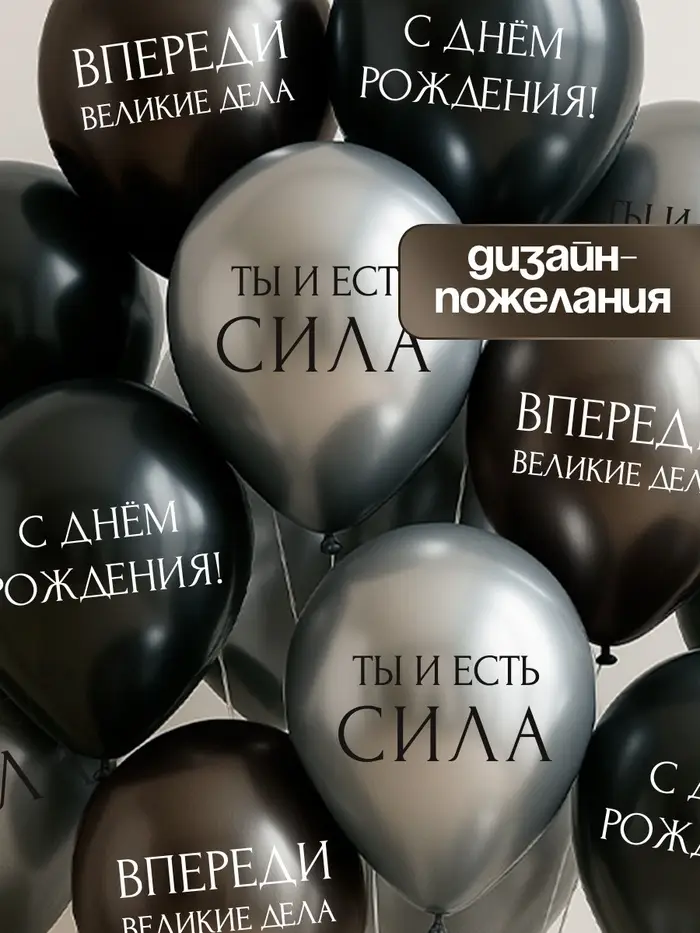 Воздушный шар латексный 12" &laquo;С днём рождения. Ты- сила &raquo;, серебро хром, графит хром, чёрный 25 шт. 1